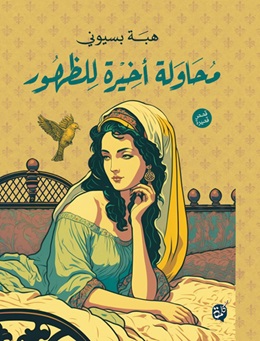 محاولة أخيرة للظهور
