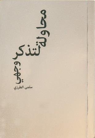 محاولة لتذكر وجهي