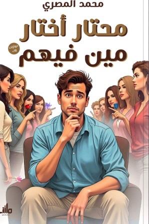 محتار اختار مين فيهم - حوارات +18