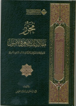 محرر مقالات الشافعي في الاصول