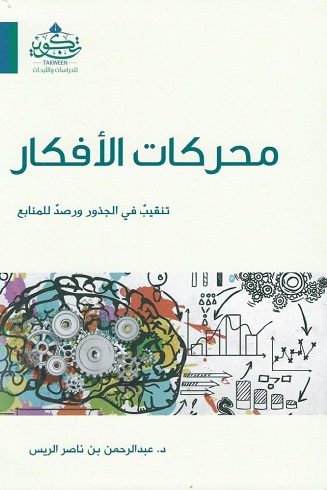 محركات الأفكار - تنقيب في الجذور و رصد للمنابع