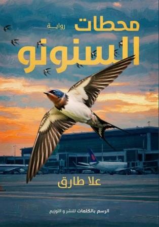 محطات السنونو