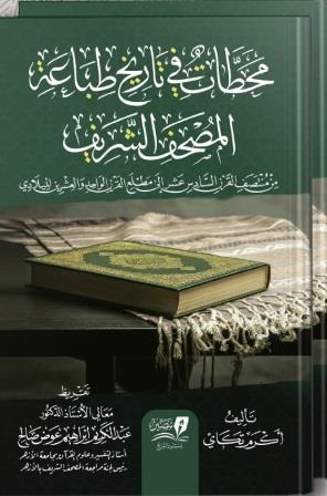 محطات في تاريخ طباعة المصحف الشريف 1/2