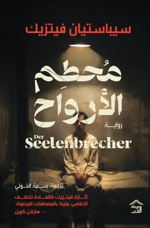 محطم الأرواح