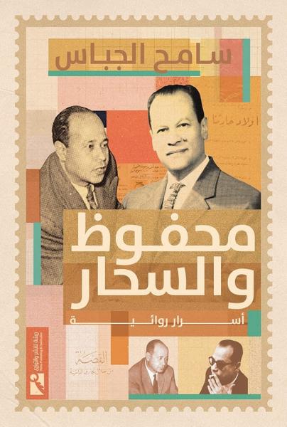 محفوظ والسحار