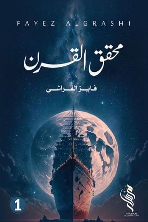 محقق القرن - الجزء الأول