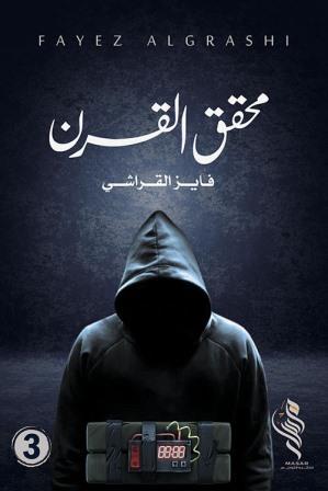 محقق القرن - الجزء الثالث