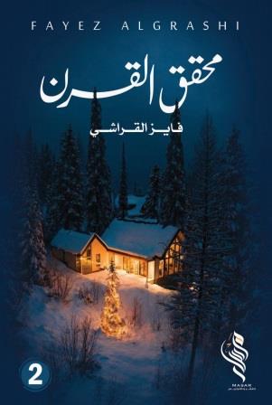 محقق القرن - الجزء الثاني