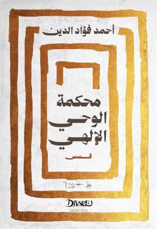 محكمة الوحي الإلهي