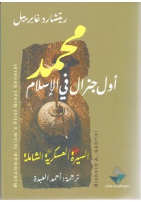 محمد أول جنرال فى الإسلام