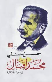 محمد إقبال - فيلسوف الذاتية
