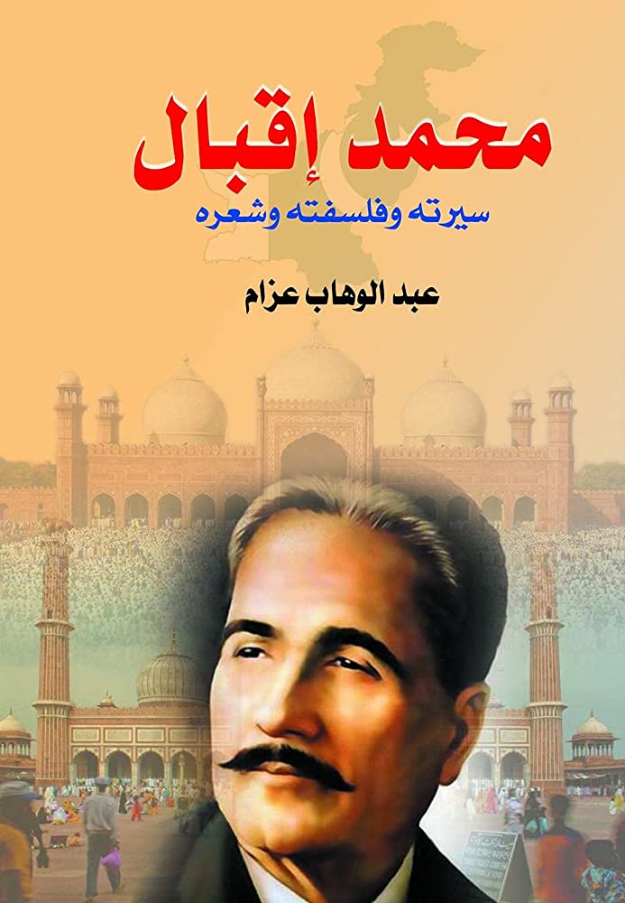 محمد اقبال سيرته وفلسفته وشعره
