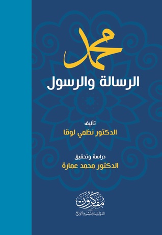 محمد الرسالة و الرسول