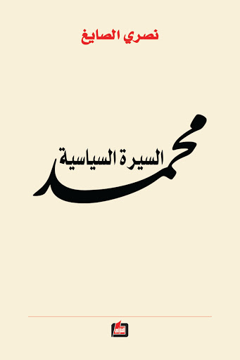محمد السيرة السياسية