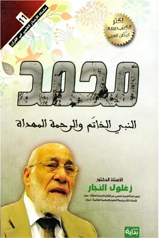 محمد النبي الخاتم و الرحمة المهداة