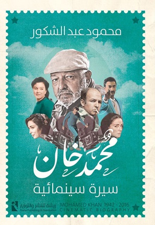 محمد خان سيرة سينمائية