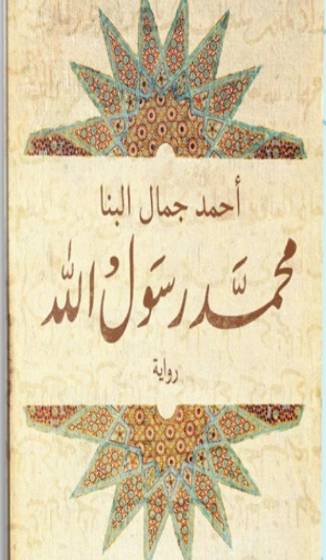 محمد رسول الله