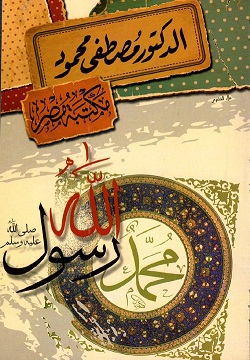 محمد رسول الله