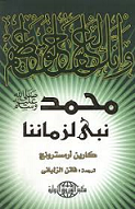 محمد (ص) نبي لزماننا - مجلد