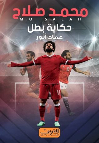 محمد صلاح حكاية بطل