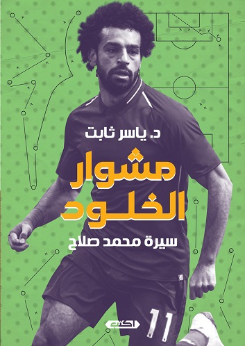 محمد صلاح - مشوار الخلود