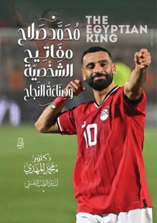 محمد صلاح: مفاتيح الشخصية وصناعة النجاح