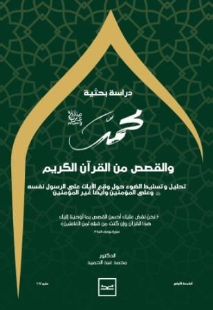 محمد صلى الله عليه وسلم والقصص من القرآن الكريم
