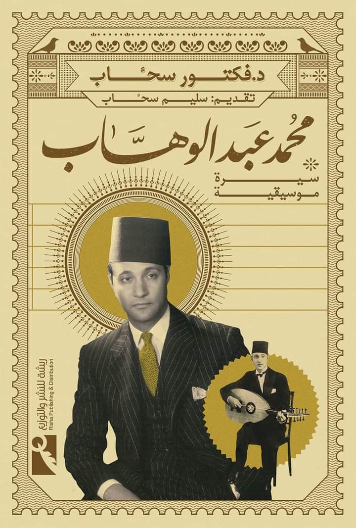 محمد عبد الوهاب : سيرة موسيقية