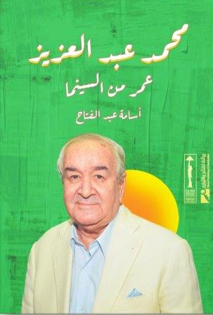 محمد عبدالعزيز : عمر من السينما