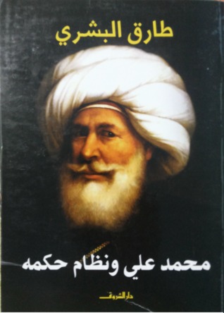 محمد علي و نظام حكمه