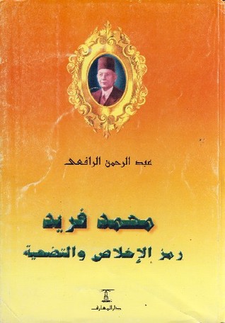 محمد فريد - رمز الاخلاص و التضحية