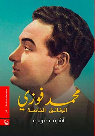 محمد فوزي الوثائق الخاصة