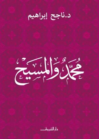 محمد والمسيح
