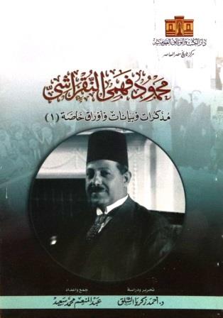 محمود فهمي النقراشي
