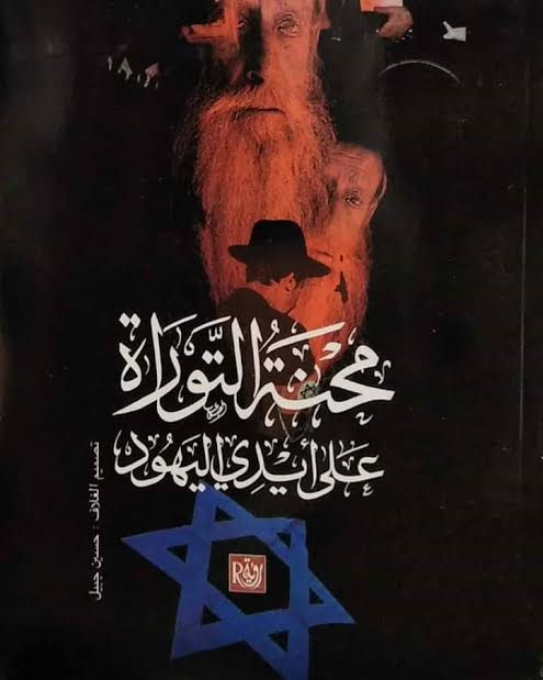 محنة التوراه علي ايدي اليهود
