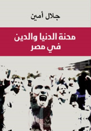 محنة الدنيا والدين في مصر