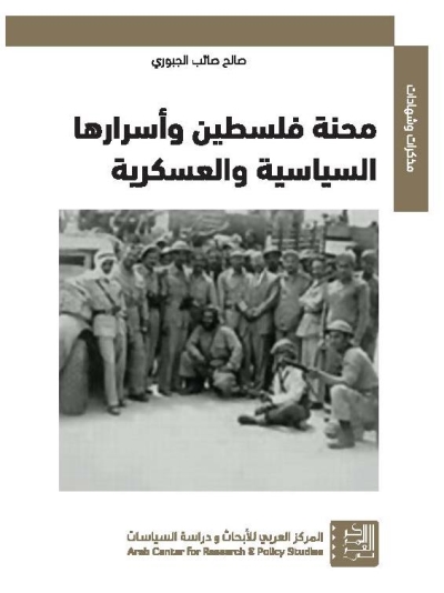 محنه فلسطين واسرارها السياسيه والعسكرية