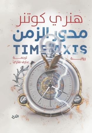 محور الزمن