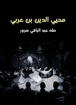 محي الدين بن عربي