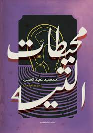 محيطات التيه