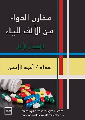 مخازن الدواء من الالف للياء