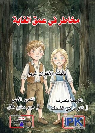 مخاطر في عمق الغابة