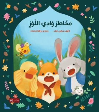 مخاطر في وادي اللوز