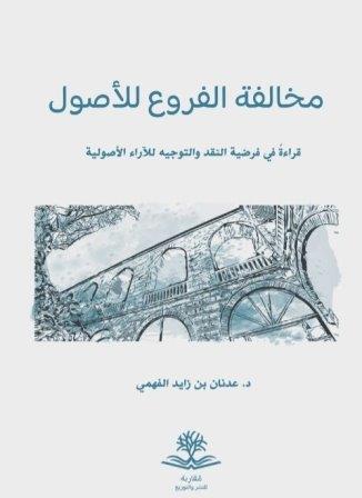 مخالفة الفروع للأصول