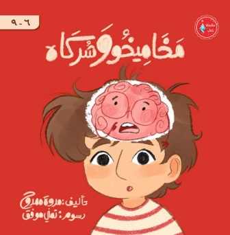 مخاميخو وشركاه