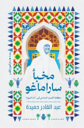 مخبا ساراماغو
