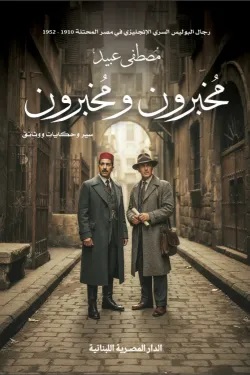 مخبرون ومخبرون