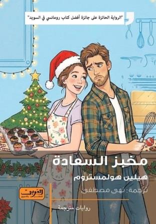 مخبز السعادة