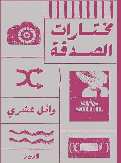 مختارات الصدفة