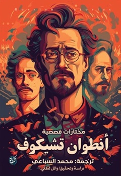 مختارات قصصية أنطوان تشيكوف